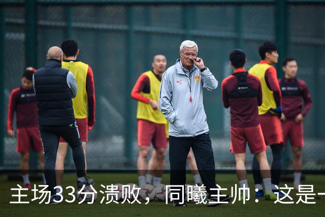 主场33分溃败,同曦主帅:这是一场没准备好的比赛