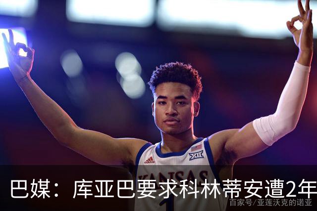 巴媒：库亚巴要求科林蒂安遭2年转会禁令