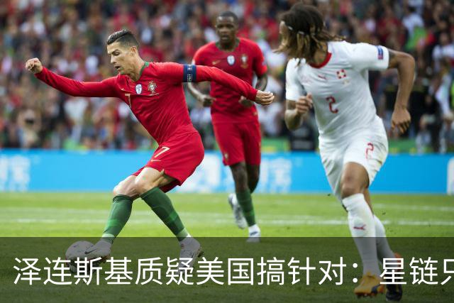 泽连斯基质疑美国搞针对：星链只限制乌克兰，是有计划的行动！