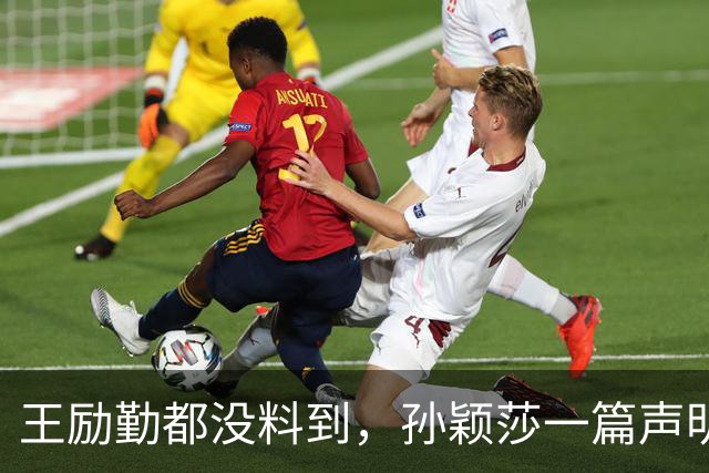 王励勤都没料到,孙颖莎一篇声明火去日本,难怪她能长期稳居第一