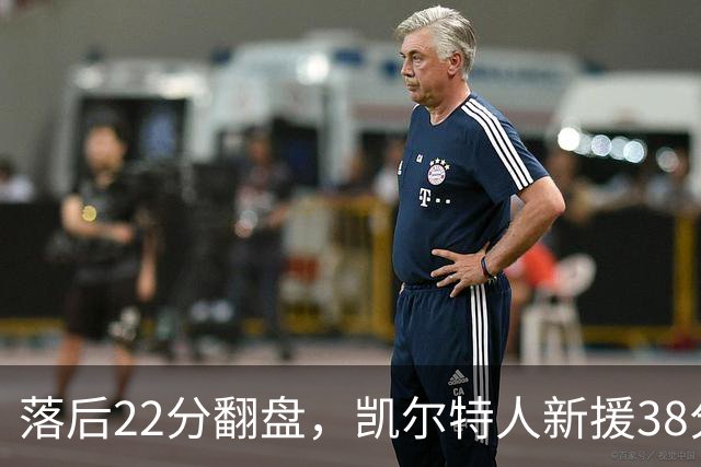 落后22分翻盘,凯尔特人新援38分仍成空砍